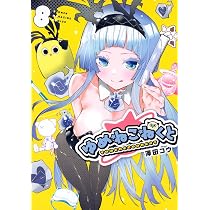 ゆめねこねくと(8) (KCデラックス) | 澤田 コウ |本 | 通販 | Amazon
